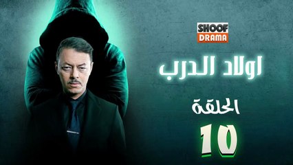 Awlad Al Darb - HD مسلسل اولاد الدرب - الحلقة 10 كاملة