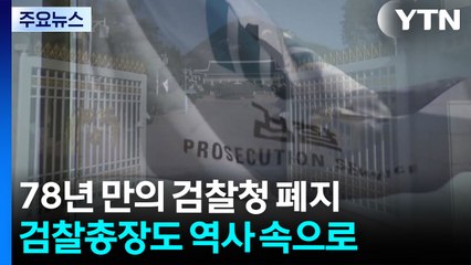 정권 명운 뒤바꿔온 검찰총장...이제 역사 속으로 / YTN