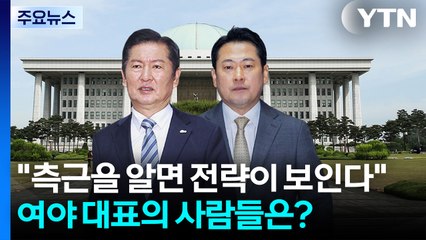 "측근을 알면 전략이 보인다"...여야 대표의 사람들은? / YTN