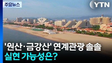 '원산·금강산' 연계관광 솔솔...실현 가능성은? / YTN
