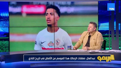 رضا عبد العال: صفقات الزمالك هي الأفضل في الموسم دا في تاريخ النادي كله