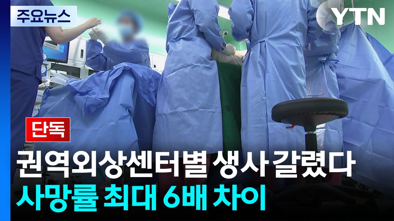 [단독] 권역외상센터별로 환자 생사 갈렸다...사망률 '최대 6배' 차이 / YTN