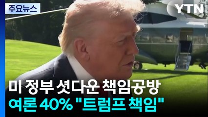 트럼프 "공무원 해고는 야당 탓"...여론은 "트럼프 탓" / YTN