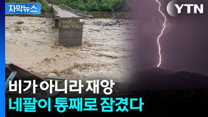 [자막뉴스] 히말라야를 삼킨 폭우...네팔 마을 통째로 쓸려갔다 / YTN