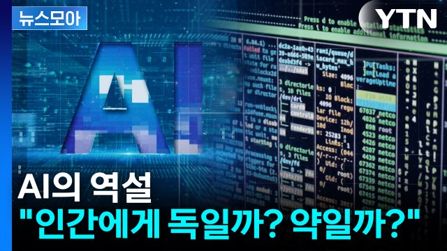 [뉴스모아] AI의 역설... 인간에게 독일까? 약일까? / YTN