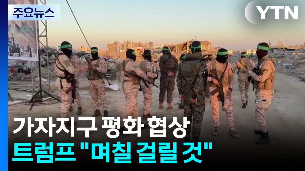 트럼프 "가자 지구 협상, 며칠 걸릴 것...미 국무 "하마스, 무장 해제해야" / YTN