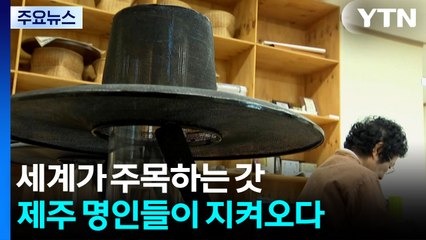 세계가 주목하는 갓..."제주 명인들이 지켜오다" / YTN