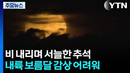 [날씨] 비 내리며 서늘한 추석...내륙 보름달 감상 어려워 / YTN