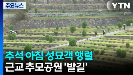 추석 아침 성묘객 행렬...근교 추모공원 '발길' / YTN