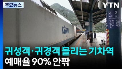 추석 당일에도 고향으로...이 시각 창원중앙역 / YTN