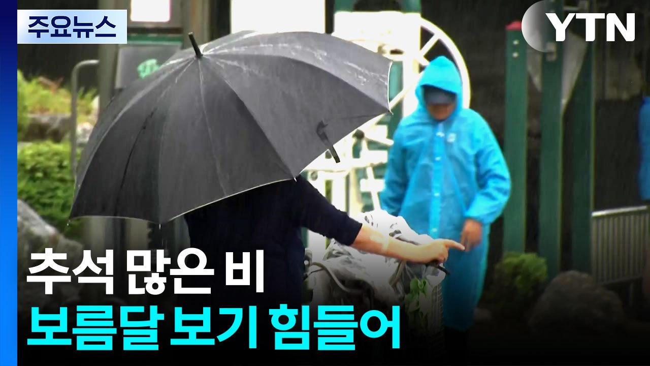 추석 많은 비, 보름달 보기 힘들어...해상엔 풍랑 / YTN
