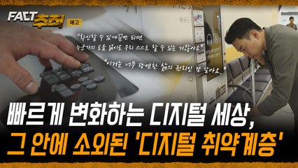 [팩트추적 예고] 빠르게 변화하는 디지털 세상, 그 안에 소외된 '디지털 취약계층' / YTN