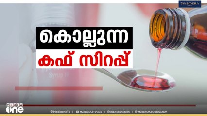 കോൾഡ്രിഫ് കഫ് സിറപ്പിന്റെ വിൽപ്പന തടയാനുള്ള പരിശോധനയും സാമ്പിൾ ശേഖരണവും സംസ്ഥാനത്ത് ഇന്നും തുടരും