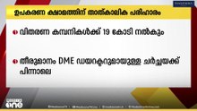 ഉപകരണക്ഷാമത്തിന് താത്കാലിക പരിഹാരം; വിതരണ കമ്പനികൾക്ക് 19 കോടി നൽകും