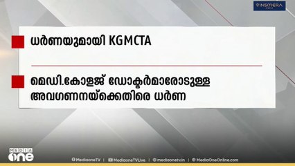 മെഡിക്കൽ കോളജ് ഡോക്ടർമാരോടുള്ള അവ​ഗണനയ്ക്കെതിരെ ധർണയുമായി KGMCTA