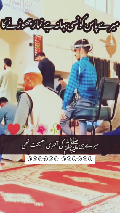 "میرے بھائیو! سب سے پہلا سوال قیامت کے دن نماز کا ہوگا۔ نبی ﷺ نے فرمایا: 'نماز دین کا ستون ہے'۔ اگر ستون ہی مضبوط نہ ہو تو دین کیسے قائم رہے گا؟ آج عہد کرو کہ نماز کو زندگی کا لازمی حصہ بنا لیں گے۔" ❣️❣️❣️❣️❣️❣️❣️❣️❣️❣️❣️