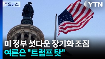 미 연방정부 셧다운 장기화 조짐...여론은 "트럼프 탓" / YTN