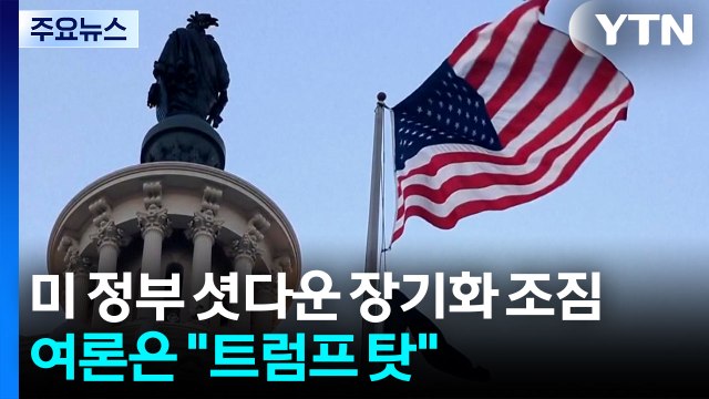미 연방정부 셧다운 장기화 조짐...여론은 트럼프 탓 / YTN
