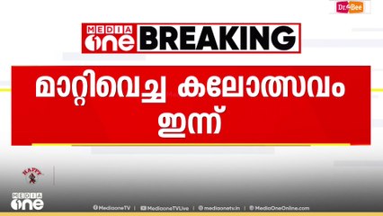 ​ഗസ്സ വിഷയമാക്കിയ മൈം ഷോ അധ്യാപകർ തടഞ്ഞു; മാറ്റിവെച്ച കലോത്സവം ഇന്ന്