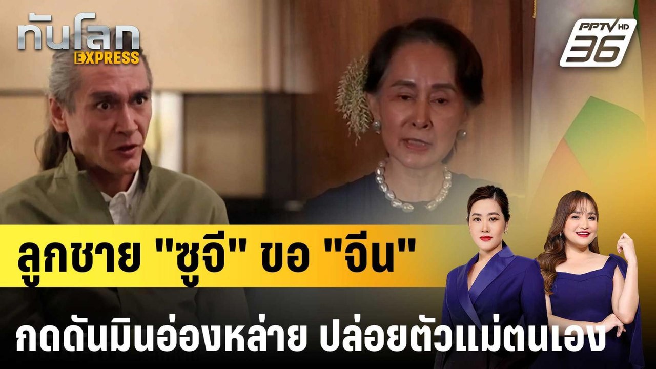 ลูกชาย "อองซานซูจี" วอน "จีน" จี้ รบ.ทหาร ปล่อยตัวแม่ตนเอง|ทันโลก EXPRESS | 6 ต.ค. 68