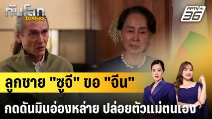 ลูกชาย "อองซานซูจี" วอน "จีน" จี้ รบ.ทหาร ปล่อยตัวแม่ตนเอง|ทันโลก EXPRESS | 6 ต.ค. 68