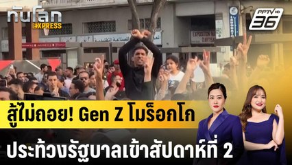 Gen Z โมร็อกโก ประท้วงรัฐบาลสัปดาห์ที่ 2 เรียกร้องปฎิรูปการศึกษา |ทันโลก EXPRESS | 6 ต.ค. 68
