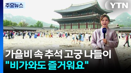 가을비 속 추석 고궁 나들이..."비가와도 즐거워요" / YTN