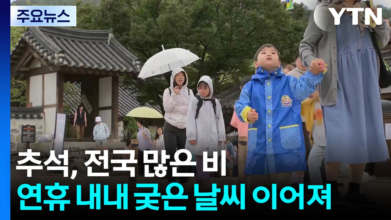 [날씨] 추석 비 내리며 서늘...한옥마을, 추석 행사 풍성 / YTN
