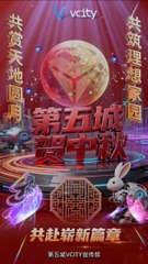共赏天地圆月共筑理想家园第五城贺中秋共赴崭新篇章＃谢章＃第五城＃元宇宙＃vcity.app