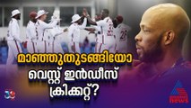 ടെസ്റ്റില്‍ കാലുറപ്പിക്കാനാകാതെ വീഴ്ചകള്‍, വെസ്റ്റ് ഇൻഡീസ് മാഞ്ഞുതുടങ്ങിയോ?