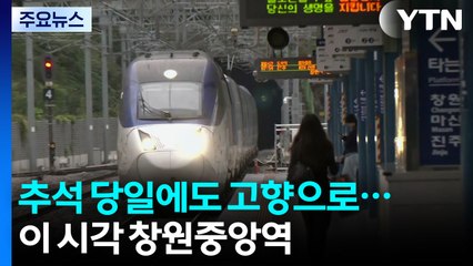 추석 당일에도 고향으로...이 시각 창원중앙역 / YTN