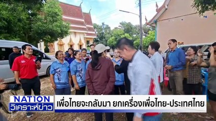 เพื่อไทยจะกลับมา ยกเครื่อง พท.- ประเทศไทย  | เนชั่นวิเคราะห์ข่าว | 06 ต.ค. 68 | PART 2