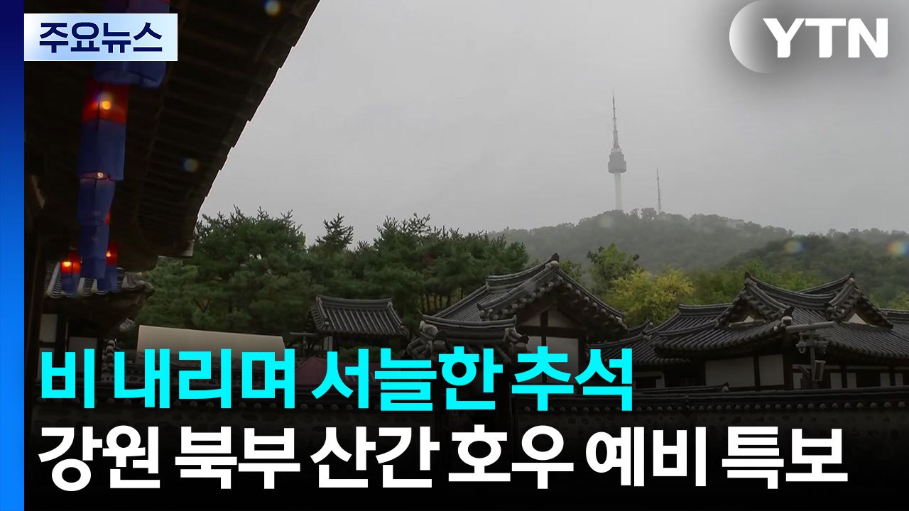 [날씨] 추석 비 내리며 서늘...한옥마을, 추석 행사 풍성 / YTN