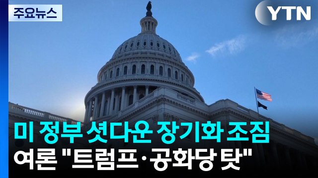 미 연방정부 셧다운 장기화 조짐...여론은 트럼프 탓 / YTN