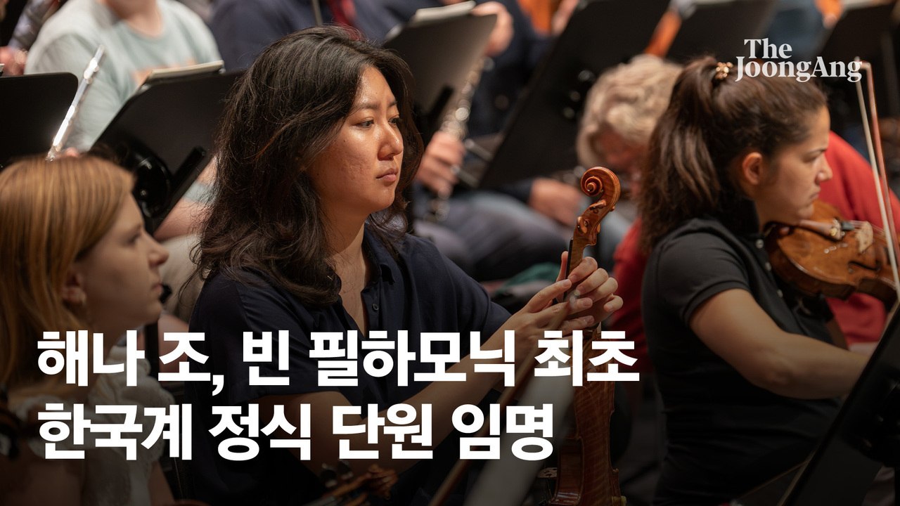 "따뜻한 소리, 그걸 알았어요"…빈필 183년 '벽' 깬 한국계 그녀
