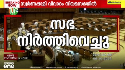 പ്രതിപക്ഷം ബാനർ ഉയർത്തി നടുത്തളത്തിൽ ഇറങ്ങിയതോടെ സഭ താത്കാലികമായി നിർത്തിവെച്ച് സ്പീക്കർ