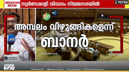 സ്വർണപ്പാളി നിയമസഭയിൽ; 'അയ്യപ്പൻറെ സ്വർണ്ണം കട്ടവർ അമ്പലം വിഴുങ്ങികൾ എന്ന് ബാനർ'