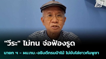 "วีระ"จ่อฟ้องรูด นายก ฯ - ผบ.ทบ.-อธิบดีกรมป่าไม้ ไม่ขับไล่ชาวกัมพูชา| โชว์ข่าวเช้านี้  |6 ต.ค. 68