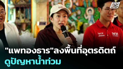 "แพทองธาร"ลงพื้นที่อุตรดิตถ์ ดูปัญหาน้ำท่วม| โชว์ข่าวเช้านี้  |6 ต.ค. 68