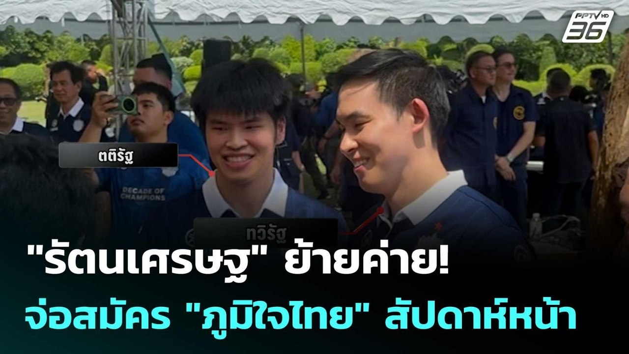 "รัตนเศรษฐ" ย้ายค่าย! จ่อสมัคร "ภูมิใจไทย" สัปด...