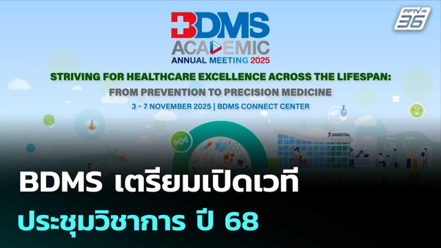 BDMS เตรียมเปิดเวทีประชุมวิชาการ ปี 68| โชว์ข่าวเช้านี้ |6 ต.ค. 68