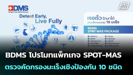 BDMS โปรโมทแพ็กเกจ SPOT-MAS ตรวจคัดกรองมะเร็งเชิงป้องกัน 10 ชนิด| โชว์ข่าวเช้านี้  |6 ต.ค. 68