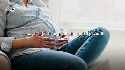 الأسبوع التاسع والعشرون من الحمل: لا تجهدي نفسك