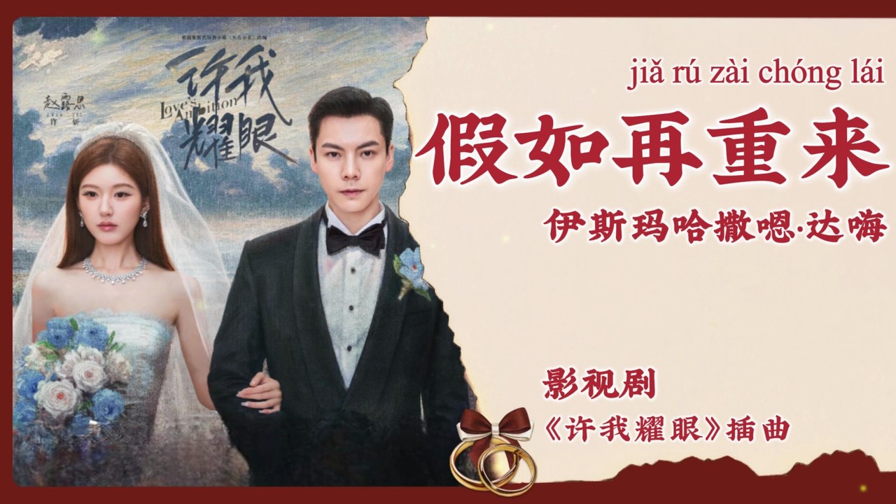 【Chi/Eng/Pinyin Lyrics】 伊斯玛哈撒嗯 达嗨 (Tahai Ismahasang)  - 假如再重来 (If Life Starts Again) | 《许我耀眼 Love's Ambition》 OST