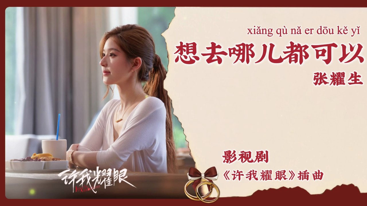 【Chi/Eng/Pinyin Lyrics】 张耀生 (Zhang YaoSheng)  - 想去哪儿都可以 (Anywhere is Fine) | 《许我耀眼 Love's Ambition》 OST