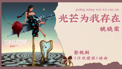 【Chi/Eng/Pinyin Lyrics】 姚晓棠 (Yao XiaoTang)  - 光芒为我存在 (Shining For Me) | 《许我耀眼 Love's Ambition》 OST