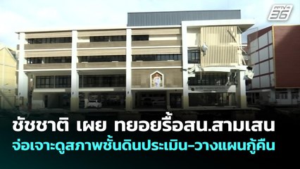 ชัชชาติ เผย ทยอยรื้อสน.สามเสน จ่อเจาะดูสภาพชั้นดินประเมิน-วางแผนกู้คืน | เที่ยงทันข่าว | 6 ต.ค. 68