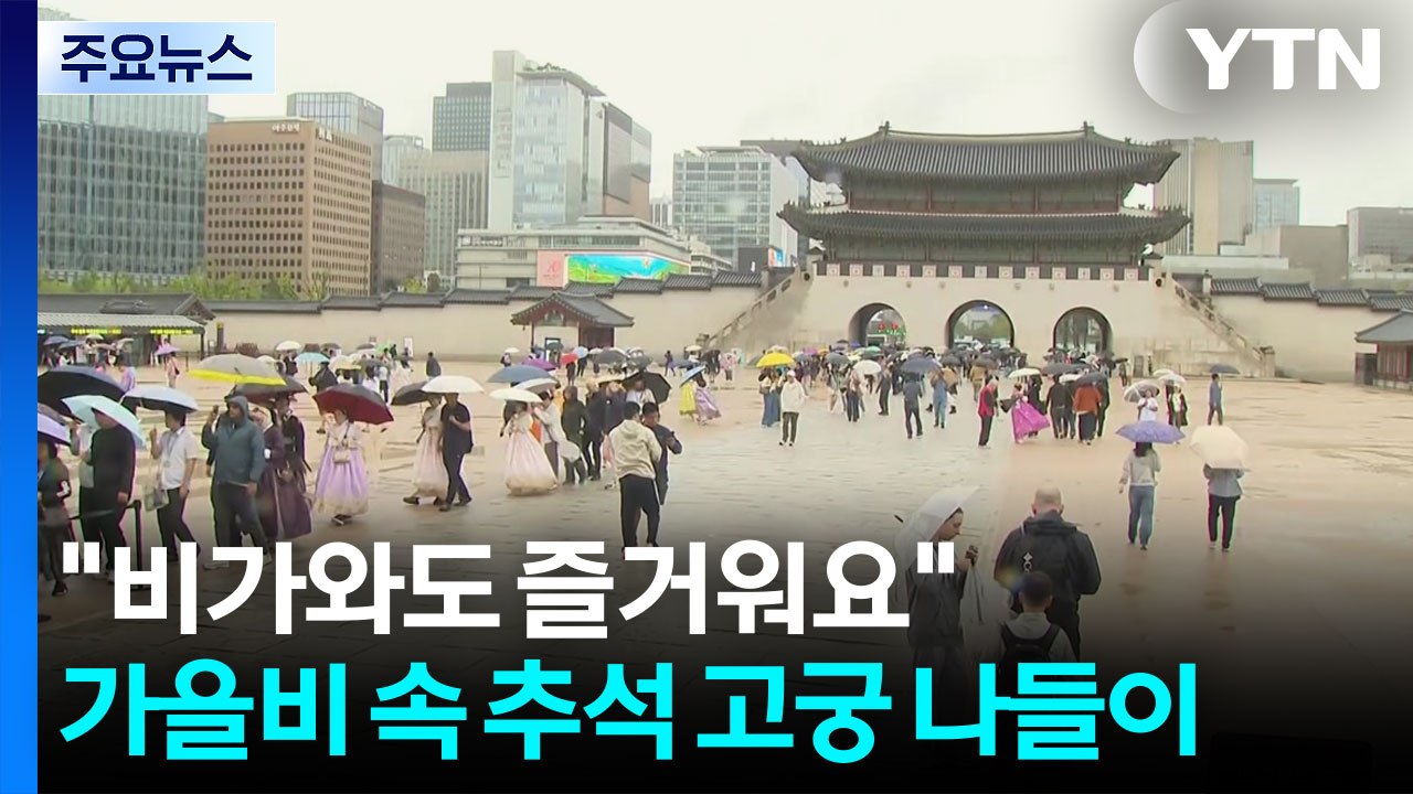 가을비 속 추석 고궁 나들이..."비가와도 즐거워요" / YTN
