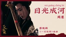 【Chi/Eng/Pinyin Lyrics】 周蕙 (Where Chou) - 目光成河 (A Rive of Gaze) | 《一笑随歌 Fated Hearts》 OST