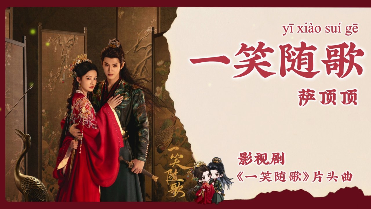 【Chi/Eng/Pinyin Lyrics】 萨顶顶 (Sa DingDing) - 一笑随歌 (Fated Hearts) | 《一笑随歌 Fated Hearts》 OST